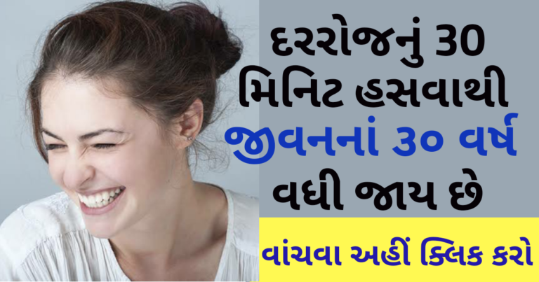 અરે વાહ દરરોજનું 30 મિનિટ હસવાથી જીવનનાં ૩૦ વર્ષ વધી જાય છે બીજા ફાયદા વાંચવા અહીં ક્લિક કરો
