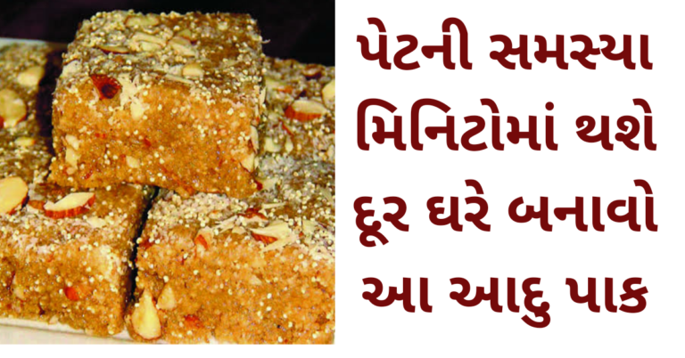 શિયાળામા આ પાક ખાવાથી પેટની દરેક સમસ્યા મિનિટોમાં થશે દૂર