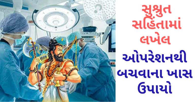 સુશ્રુત સહિંતામાં લખેલ ઓપરેશનથી બચવાના ખાસ ઉપાયો