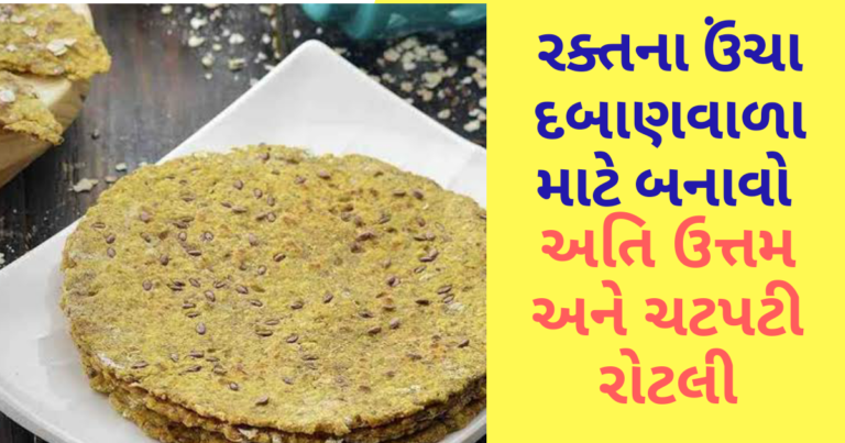 રક્તના ઉંચા દબાણવાળા માટે બનાવો અતિ ઉત્તમ અને ચટપટી રોટલી