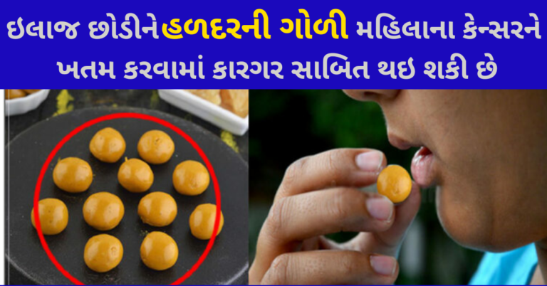 ઇલાજ છોડીને હળદરની ગોળી મહિલાના કેન્સરને ખતમ કરવામાં કારગર સાબિત થઇ શકી છે