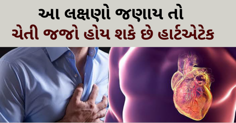 આ લક્ષણો જણાય તો ચેતી જજો હોય શકે છે હાર્ટએટેક