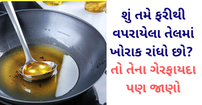 શું તમે ફરીથી વપરાયેલા તેલમાં ખોરાક રાંધો છો? તો તેના ગેરફાયદા પણ જાણો
