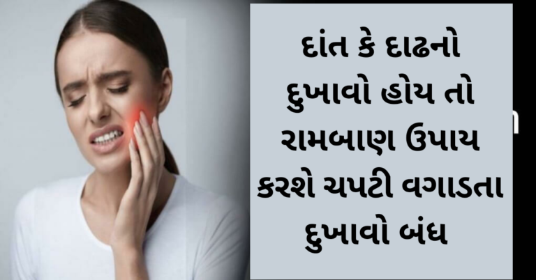 દાંત કે દાઢનો દુખાવો હોય તો રામબાણ ઉપાય કરશે ચપટી વગાડતા દુખાવો બંધ