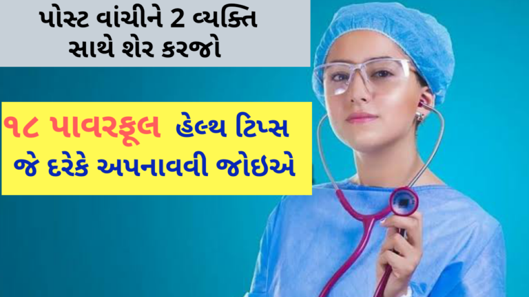 ૧૮ પાવરફૂલ હેલ્થ ટિપ્સ જે દરેકે અપનાવવી જોઇએ એકવાર અચુક વાચજો અને શેર કરજો