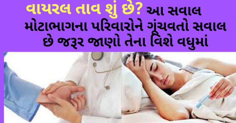 વાયરલ તાવ શું છે? આ સવાલ મોટાભાગના પરિવારોને ગૂંચવતો સવાલ છે જરૂર જાણો તેના વિશે વધુમાં