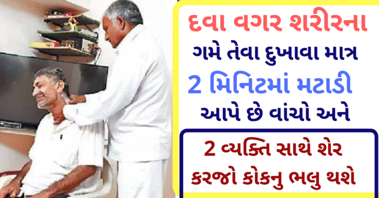 દવા વગર શરીરના ગમે તેવા દુખાવા માત્ર 2 મિનિટમાં મટાડી આપે છે વાંચો અને 2 વ્યક્તિ સાથે શેર કરજો કોકનુ ભલુ થશે