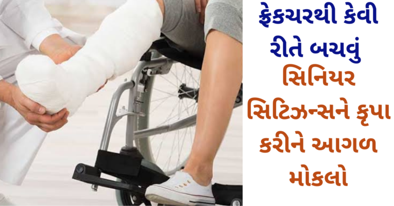 ફ્રેકચરથી કેવી રીતે બચવું સિનિયર સિટિઝન્સને કૃપા કરીને આગળ મોકલો