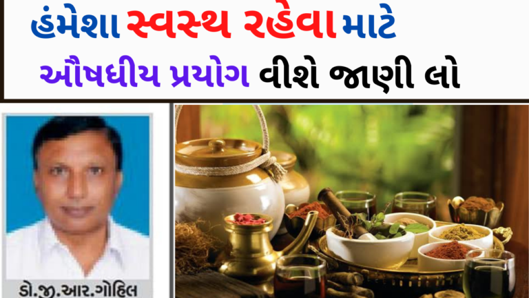 હંમેશા સ્વસ્થ રહેવા માટે દરેક રોગ માટે ઔષધીય પ્રયોગ વિશે જાણી લો