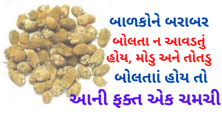 બાળકોને બરાબર બોલતાાં ન આવડતું હોય, મોડુ અને તોતડુ બોલતાાં હોય તો આની ફક્ત એક ચમચી