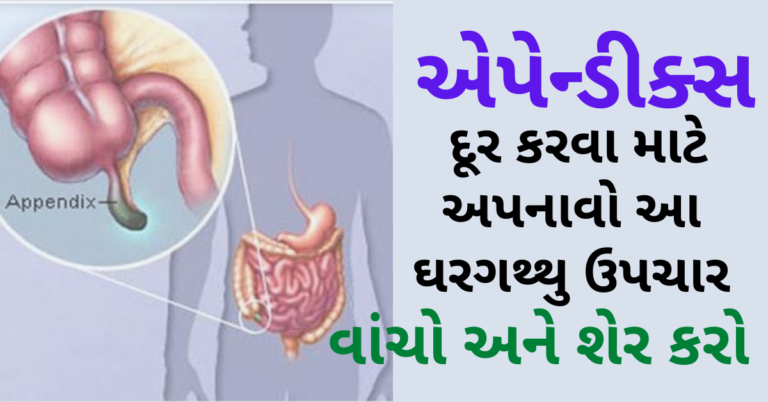 ઓપરેશન વગર એપેન્ડીક્સ દૂર કરવા માટે અપનાવો આ ઘરગથ્થુ ઉપચાર