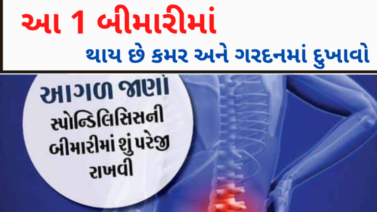 આ 1 બીમારીમાં થાય છે કમર અને ગરદનમાં દુખાવો જાણો વધુમાં
