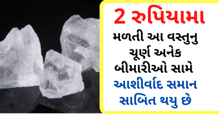 2 રુપિયામા મળતી આ વસ્તુનુ ચૂર્ણ અનેક બીમારીઓ સામે આશીર્વાદ સમાન સાબિત થયુ છે