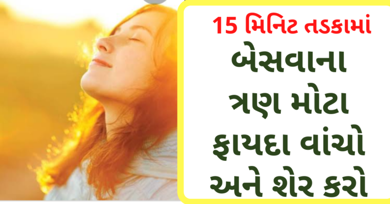 15 મિનિટ તડકામાં બેસવાના ત્રણ મોટા ફાયદા વાંચો અને શેર કરો