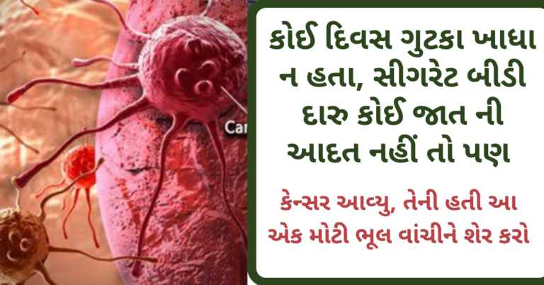 કોઈ દિવસ ગુટકા ખાધા ન હતા, સીગરેટ બીડી દારુ કોઈ જાત ની આદત નહીં તો પણ કેન્સર આવ્યુ, તેની હતી   આ એક મોટી ભૂલ