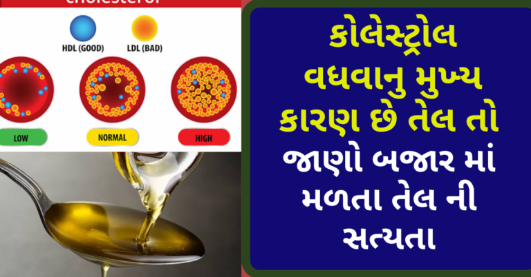 કોલેસ્ટ્રોલ વધવાનુ મુખ્ય કારણ છે તેલ તો જાણો બજાર માં મળતા તેલ ની સત્યતા