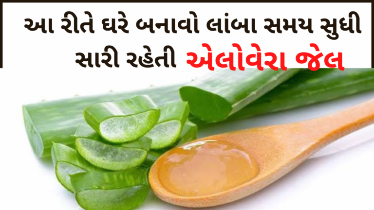 આ રીતે ઘરે બનાવો લાંબા સમય સુધી સારી રહેતી એલોવેરા જેલ
