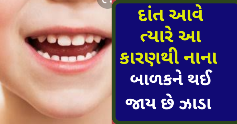 દાંત આવે ત્યારે આ કારણથી નાના બાળકને થઈ જાય છે ઝાડા
