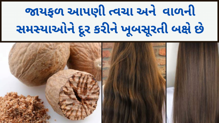 જાયફળ આપણી ત્વચા અને  વાળની સમસ્યાઓને દૂર કરીને ખૂબસૂરતી બક્ષે છે