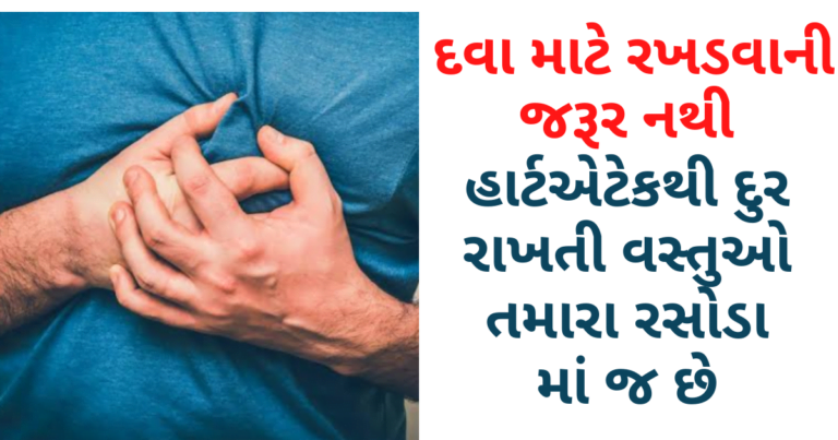 દવા માટે રખડવાની જરૂર નથી હાર્ટએટેકથી દુર રાખતી વસ્તુઓ તમારા રસોડા માં જ છે