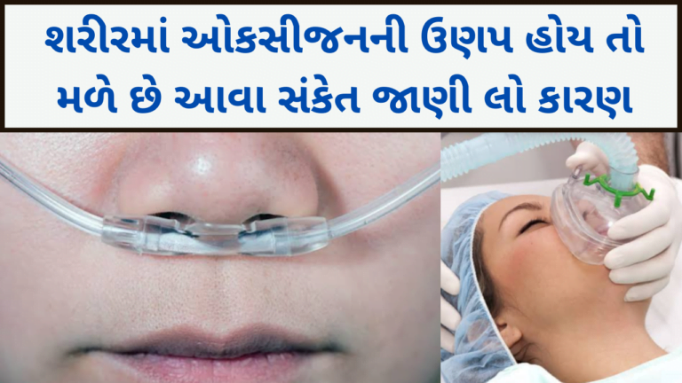 શરીરમાં ઓકસીજનની ઉણપ હોય તો મળે છે આવા સંકેત જાણી લો બચવાના ઉપાયો