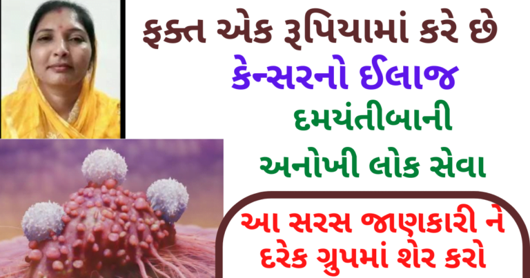 ફક્ત એક રૂપિયામાં કરે છે કેન્સરનો ઈલાજ આ સરસ જાણકારી ને દરેક ગ્રુપમાં શેર કરો