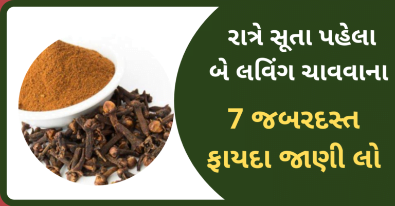 રાત્રે સૂતા પહેલા બે લવિંગ ચાવવાના 7 જબરદસ્ત ફાયદા જાણી લો