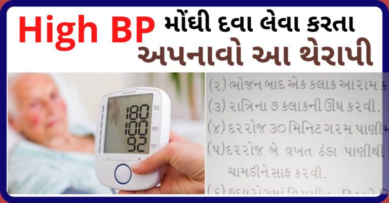 High BPની મોંઘી દવા લેવા કરતા અપનાવો આ થેરાપી