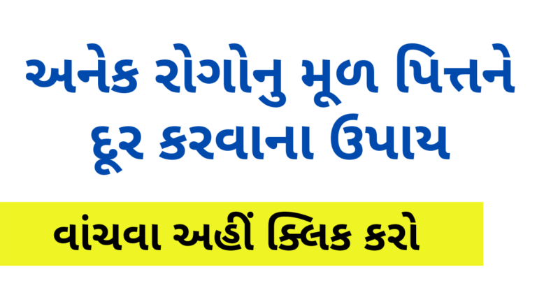 અનેક રોગોનુ મૂળ પિત્તને દૂર કરવાના ઉપાય