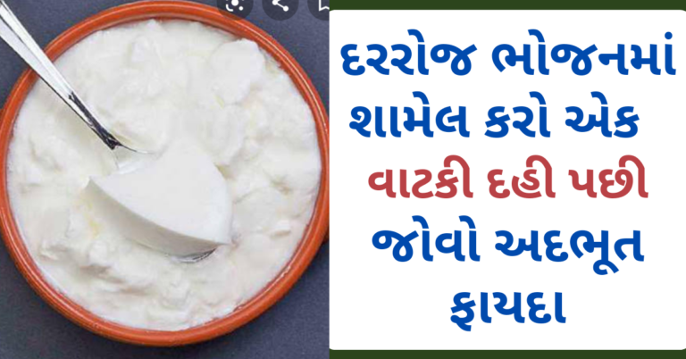 દરરોજ ભોજનમાં શામેલ કરો એક વાટકી દહી પછી જોવો અદભૂત ફાયદા