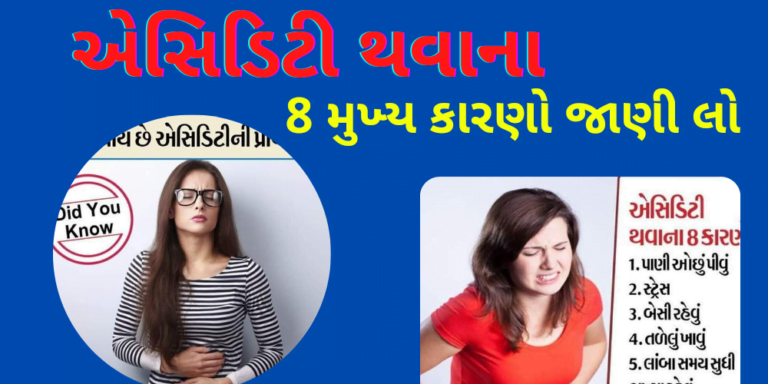 એસિડિટી થવાના 8 મુખ્ય કારણો જાણી લો