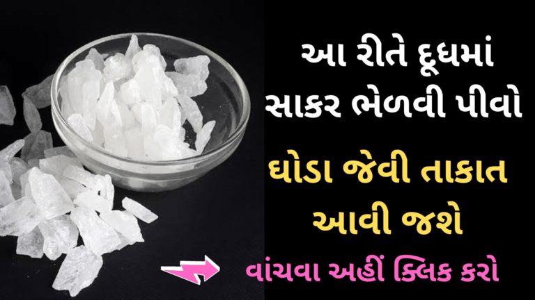આ રીતે દૂધમાં સાકર ભેળવી પીવો , ઘોડા જેવી તાકાત આવી જશે