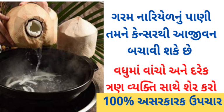 ગરમ નારિયેળનું પાણી તમને આજીવન બચાવી શકે છે વધુમાં વાંચો અને દરેક ત્રણ વ્યક્તિ સાથે શેર કરો