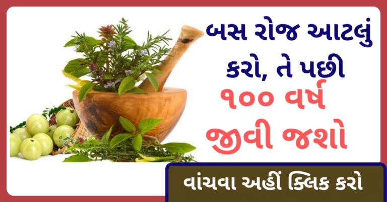 બસ રોજ આટલું કરો , તે પછી ૧૦૦ વર્ષ જીવો