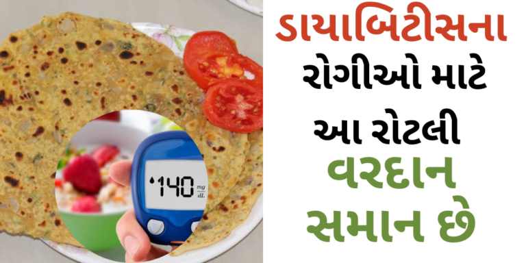 ડાયાબિટીસના રોગીઓ માટે આ રોટલી વરદાન સમાન છે