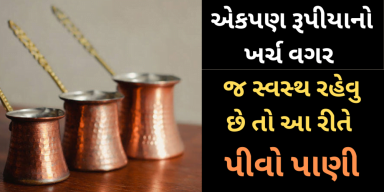 એકપણ રૂપીયાનો ખર્ચ વગર જ સ્વસ્થ રહેવુ છે તો આ રીતે પીવો પાણી