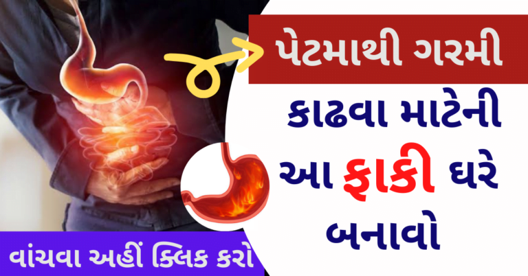 પેટમાથી ગરમી કાઢવા માટેની આ ફાકી ઘરે બનાવો