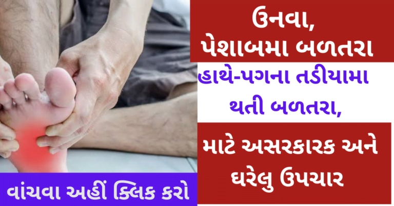 હાથે-પગે થતી બળતરા, ઉનવા, પેશાબમા બળતરા માટે અસરકારક અને ઘરેલુ ઉપચાર