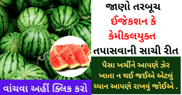 જાણો તરબૂચ, સફરજન, કેળા પકાવવા માટે  ઈજેકશન કે કેમીકલયુક્ત તપાસવાની સાચી રીત