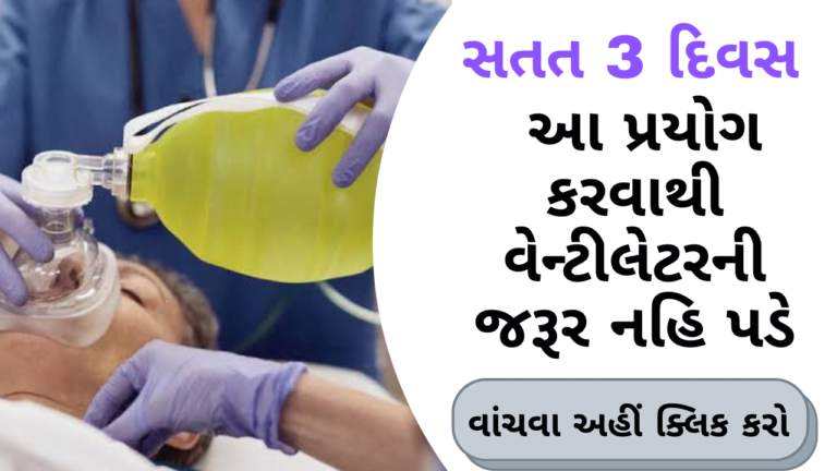 સતત 3 દિવસ આ પ્રયોગ કરવાથી વેન્ટીલેટરની જરૂર નહિ પડે