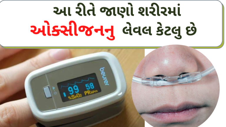આ રીતે જાણો શરીરમાં ઓક્સીજનનુ લેવલ કેટલુ છે