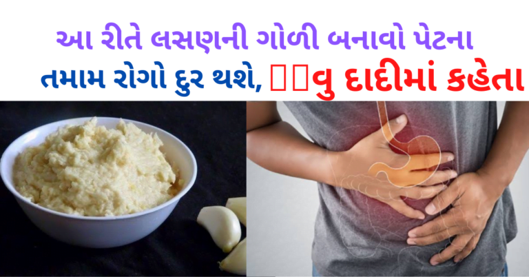 વધુ પડતા ઓડકાર, પેટમાં આંટી આવવી, ઝાડા, મરડો, કૉલેરા, કૃમિ માટે ઘરે બનાવો આ લસણની ગોળી