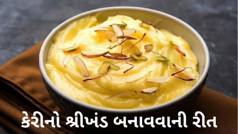 કેરીનો શ્રીખંડ બનાવવાની રીત