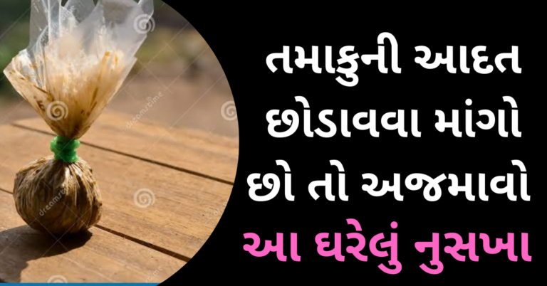 તમારા ઘરમાં કોઇ તમાકુ ખાય છે તો આ જરૂર વાંચો અને શેર કરો