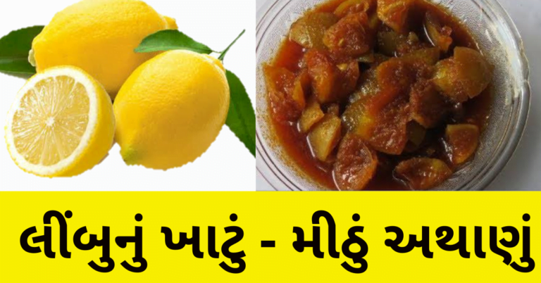 લીંબુનું ખાટું – મીઠું અથાણું બનાવવાની રેસીપી નોંધી લો