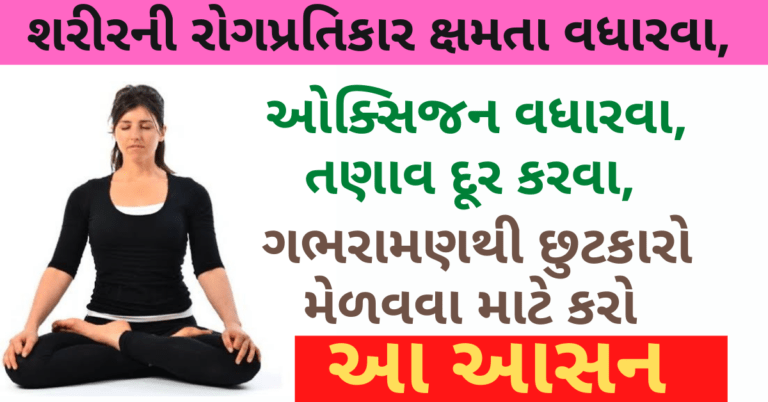 શરીરની રોગપ્રતિકાર ક્ષમતા વધારવા, ઓક્સિજન વધારવા, તણાવ દૂર કરવા, ગભરામણથી છુટકારો મેળવવા માટે કરો આ આસન