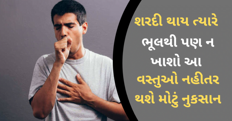 શરદી થાય ત્યારે ભૂલથી પણ ન ખાશો આ વસ્તુઓ નહીતર થશે મોટું નુકસાન