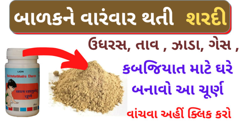 બાળકને વારંવાર થતી શરદી, ઉધરસ, તાવ , ઝાડા, ગેસ , કબજિયાત  માટે ઘરે બનાવો આ ચૂર્ણ