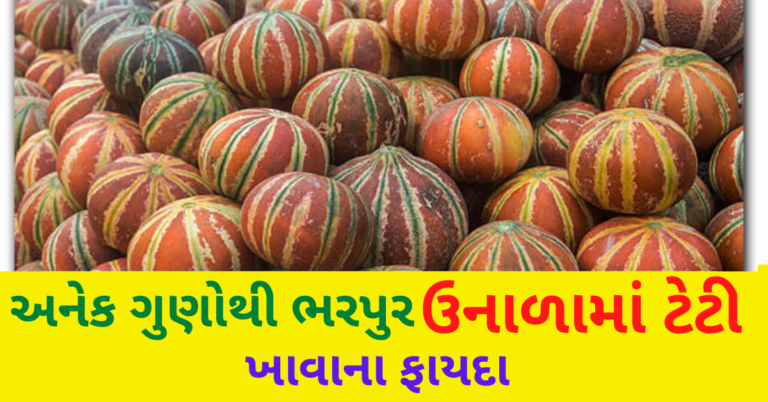 ઉનાળામાં ટેટીના ખાવાના ભરપુર ફાયદા