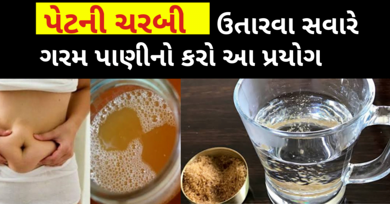પેટની ચરબી ઉતારવા સવારે ગરમ પાણીનો કરો આ પ્રયોગ